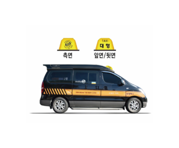 Large Taxi
A large taxi that can accommodate up to 8 passengers.
The fares are the same as deluxe taxis, and the vehicles are marked with the word "대형" (large)